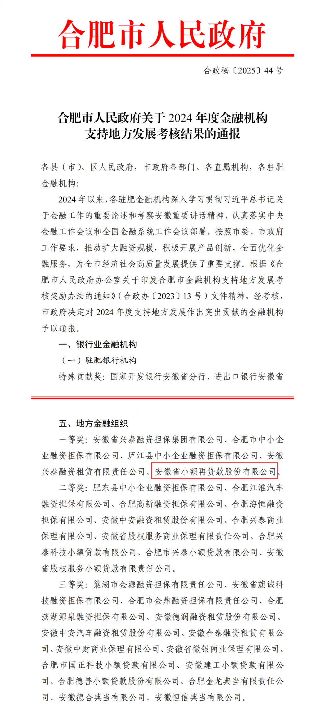 合肥市⼈⺠政府关于2024年度⾦融机构⽀持地⽅发展考核结果的通报(10)_03_副本