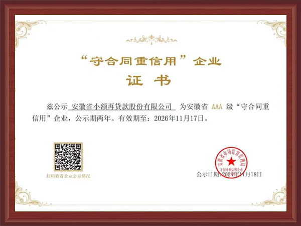 安徽省aaa级“守合同重信用”企业